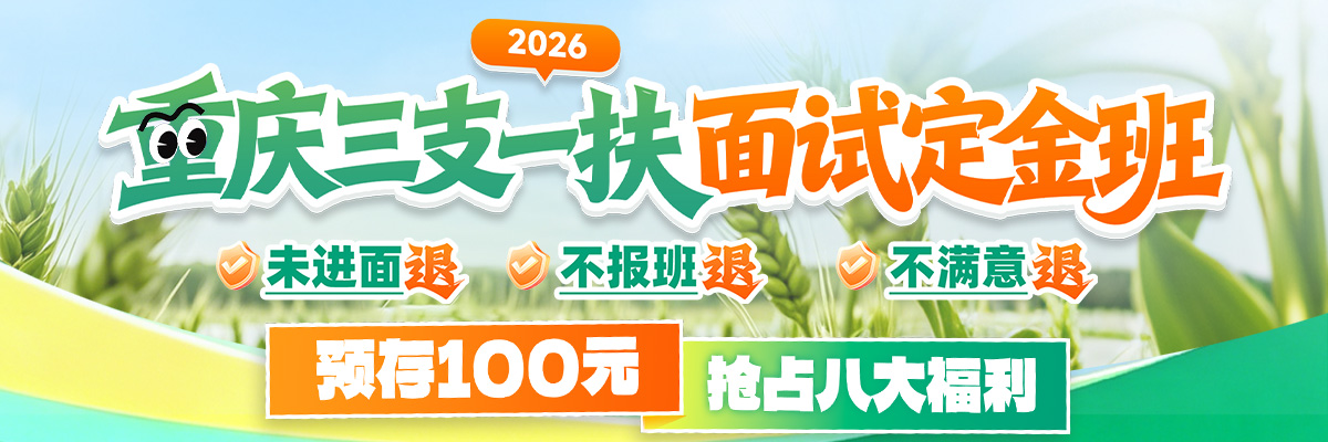 三支一扶面试