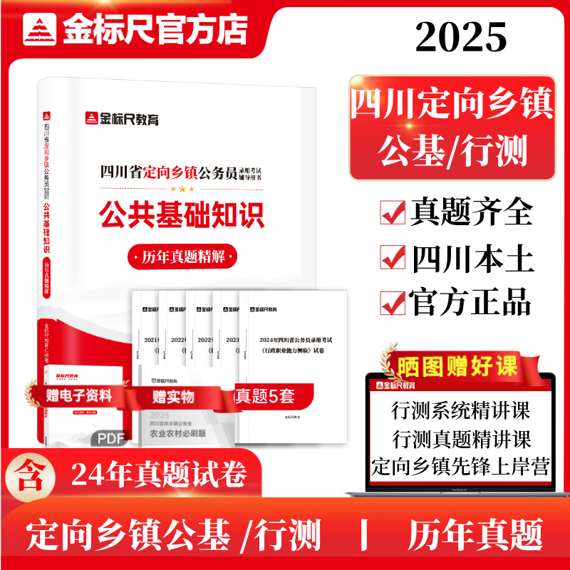 2025四川定向乡镇《公共基础知识真题》