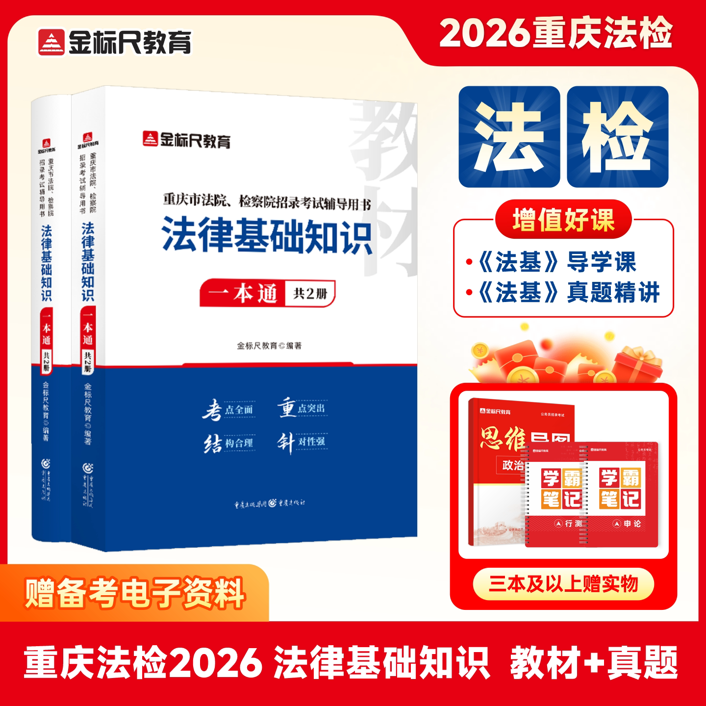 2027重庆法检《法律基础知识》教材/真题
