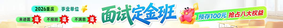 事业单位面试定金班