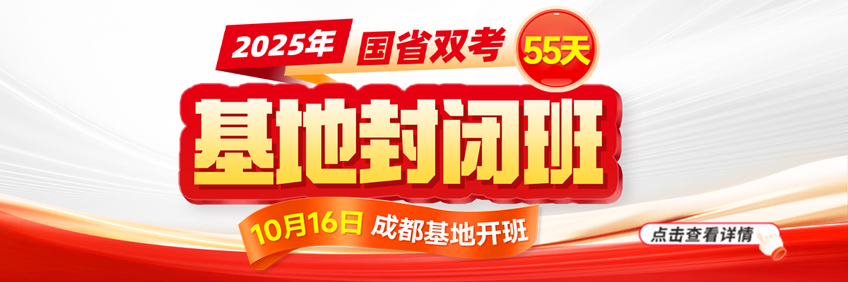 2025国省双考·基地封闭班