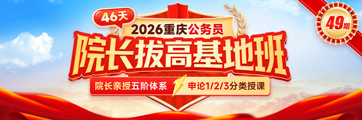 省考院长拔高基地班
