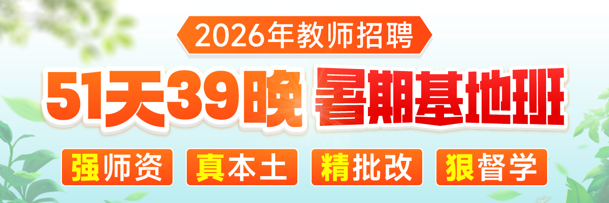 教招暑期基地班