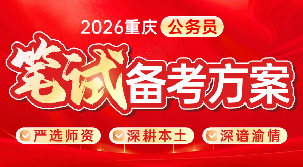 2026重庆公务员笔试
