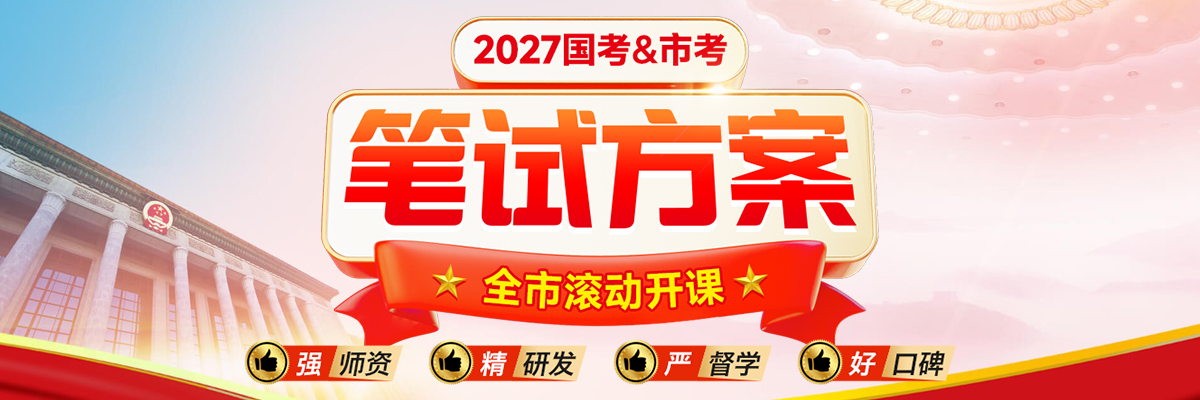 国家公务员笔试