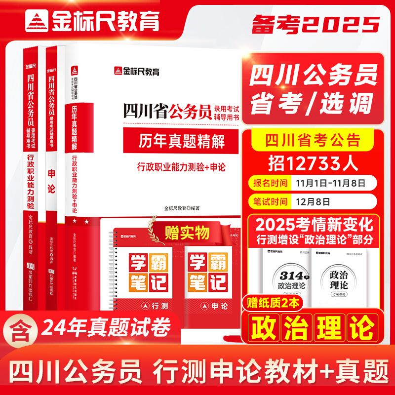 2025四川省考《行测申论》教材/真题（规格可选）