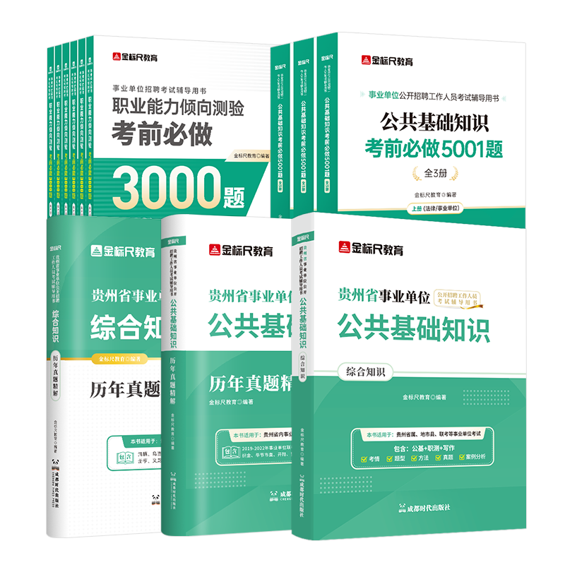 贵州公共基础知识(综合知识)教材+真题+公共基础5001题(共4本)CQ
