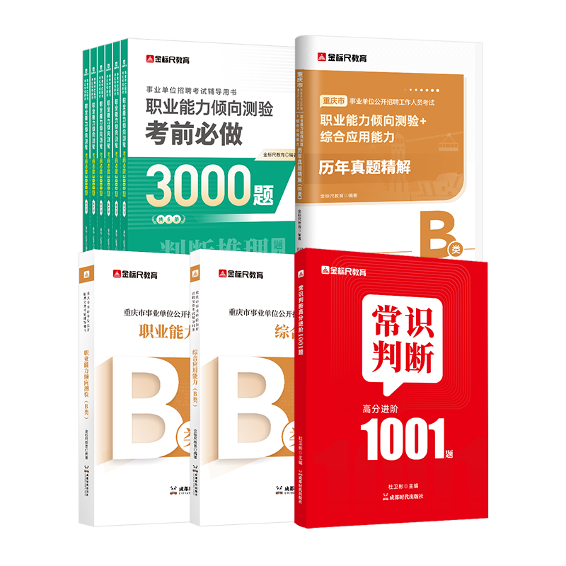 事业单位 职测教材+综应教材+职测综应真题 B类【3本】CQ【按规格发货】