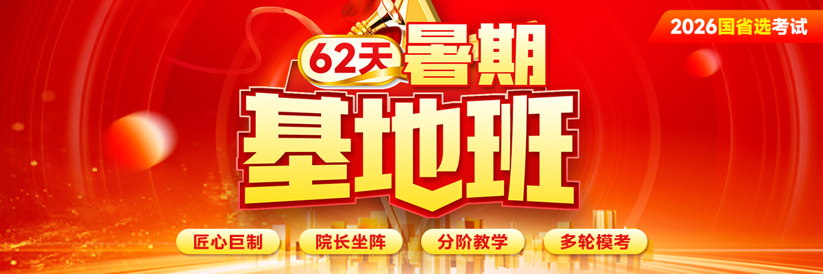 2026国省选考试基地班