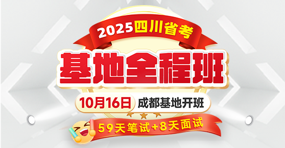 2025四川省考·基地全程班