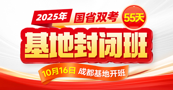 2025国省双考·基地封闭班