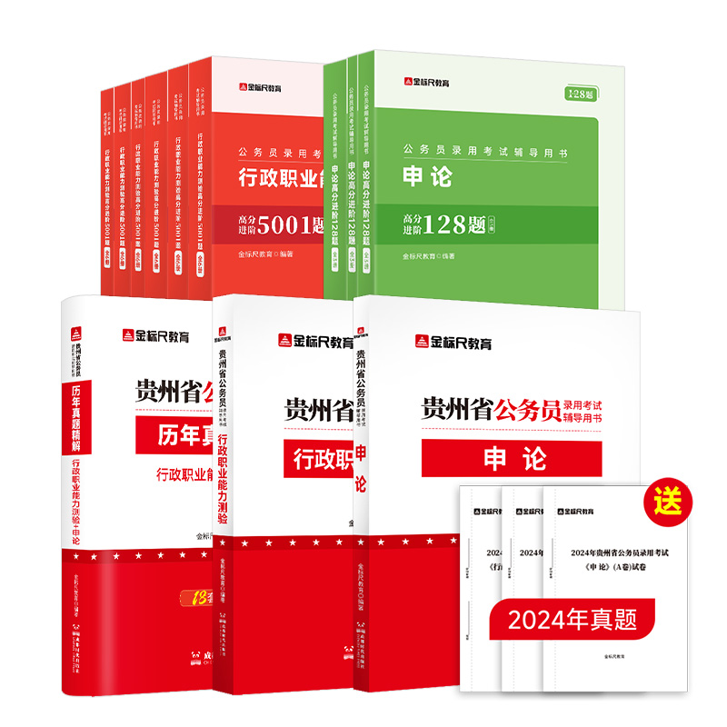 贵州公务员行测申论教材+真题+行测5001题+申论128题CQ(按规格发货）