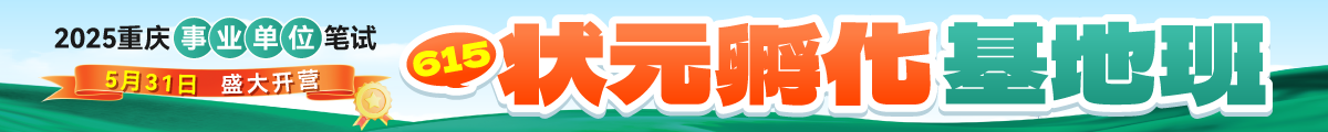 2025重庆事业单位基地班