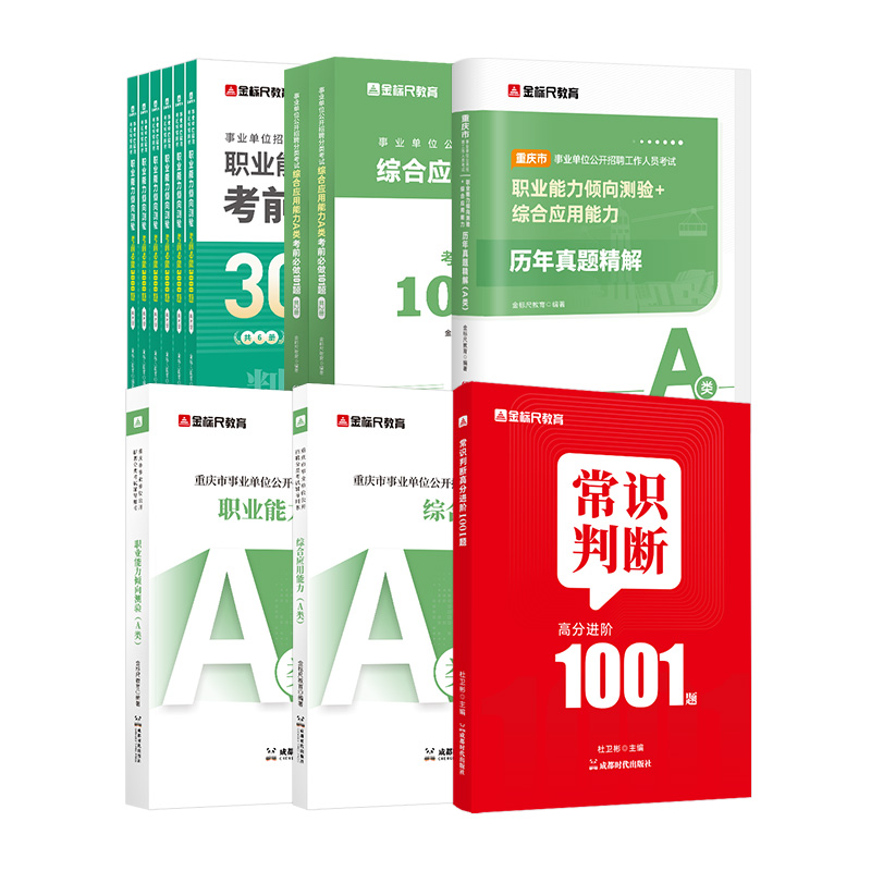 全套】联考/重庆 职测+综应A类 教材+真题+职测3000专项题+综应101题【6本】CQCQ