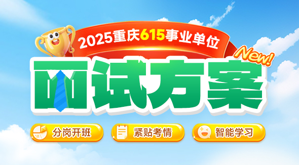 事业单位面试定金班