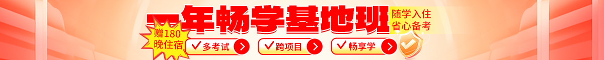 一年畅学基地班