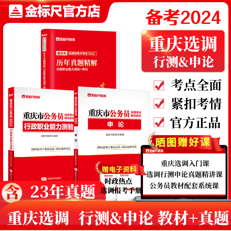 2024重庆选调《行测&申论》教材/真题（规格可选）