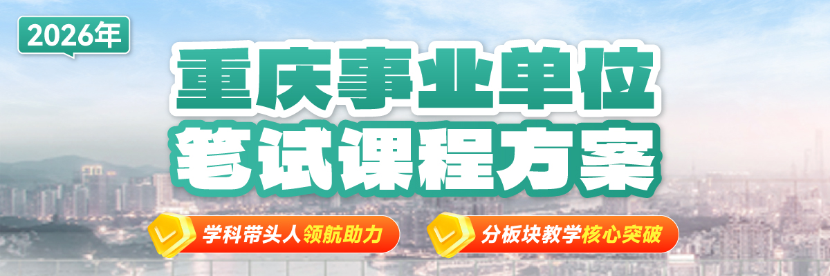 重庆三支一扶笔试课程