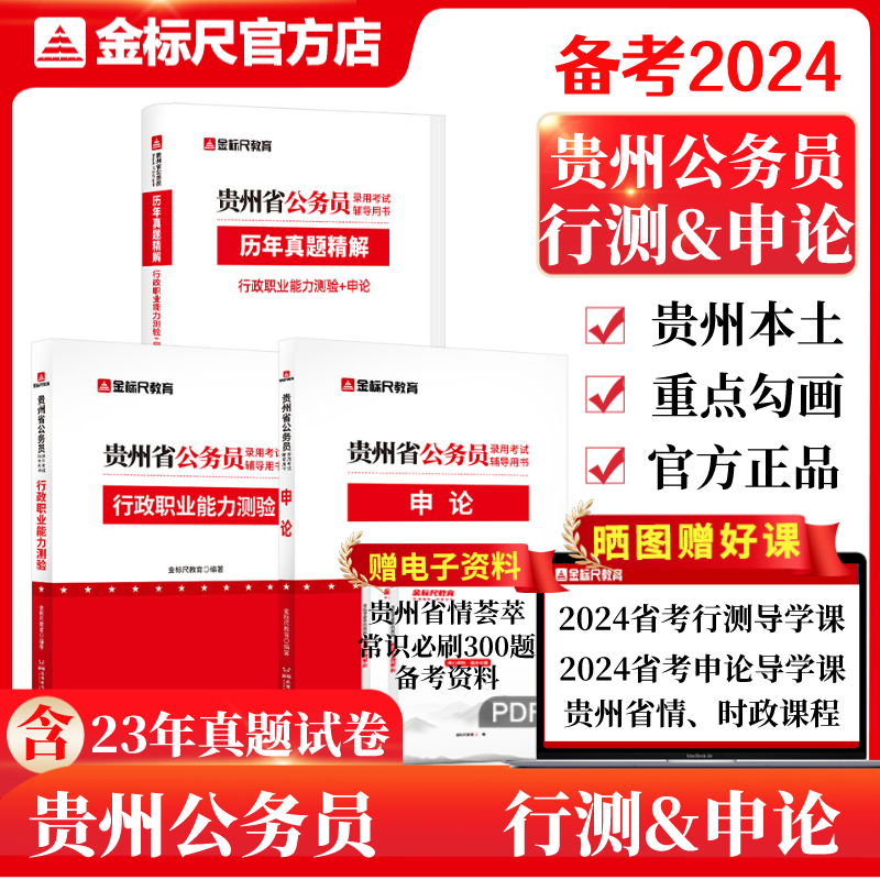 2024贵州省考《行测&申论》教材/真题（规格可选）