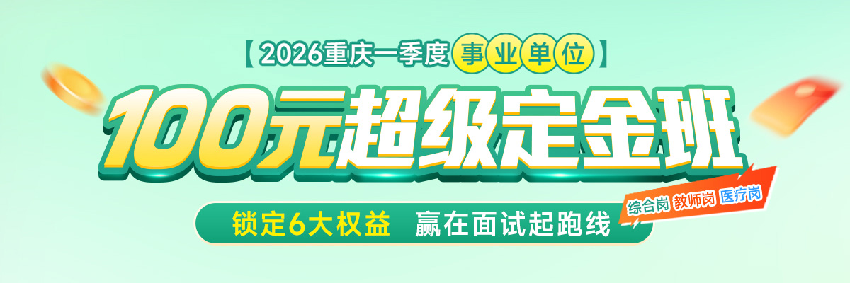 事业单位面试定金班