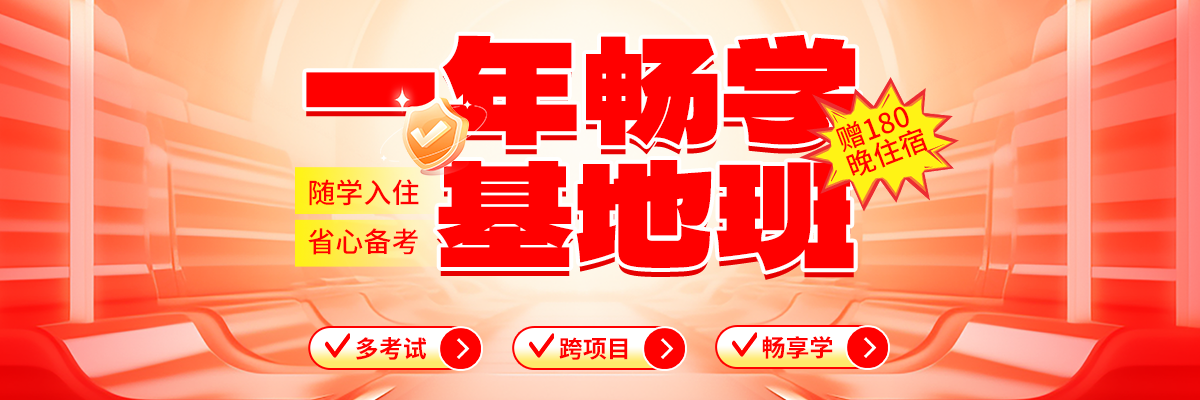 一年畅学基地班