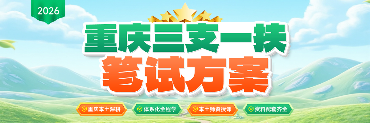 重庆三支一扶笔试课程