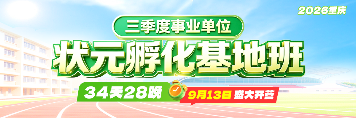 三季度事业单位状元孵化基地班