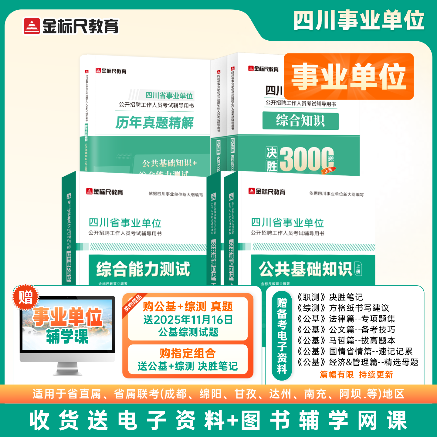 四川【新版】《综合能力测试&公共基础知识》教材/综合知识真题/3000题 规格任选