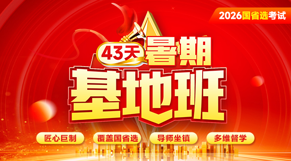 43天暑期基地班