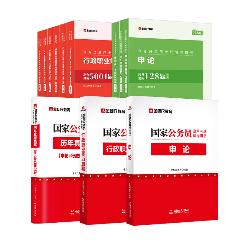 国家公务员行测教材+申论教材+试题+行测5001题+申论128题(5本)  【按规格发货】CQ