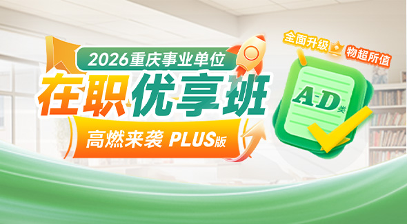 2025重庆事业单位在职优享班