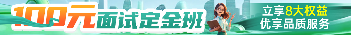 事业单位面试定金班