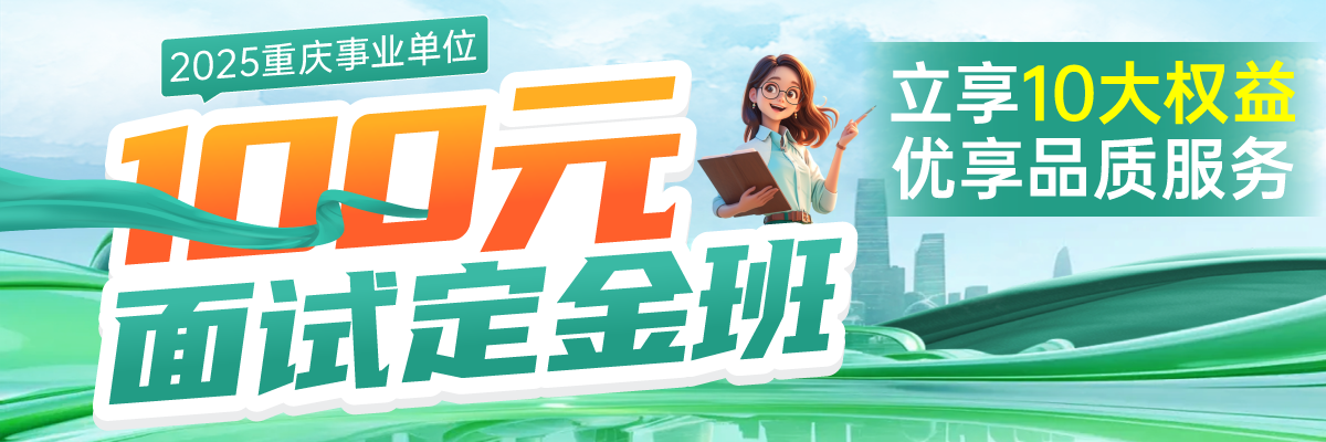 事业单位面试定金班