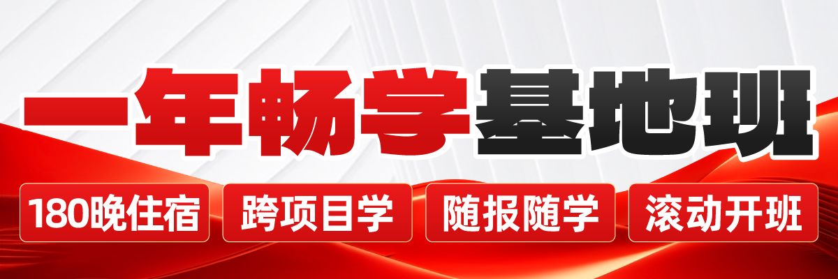 一年畅学基地班