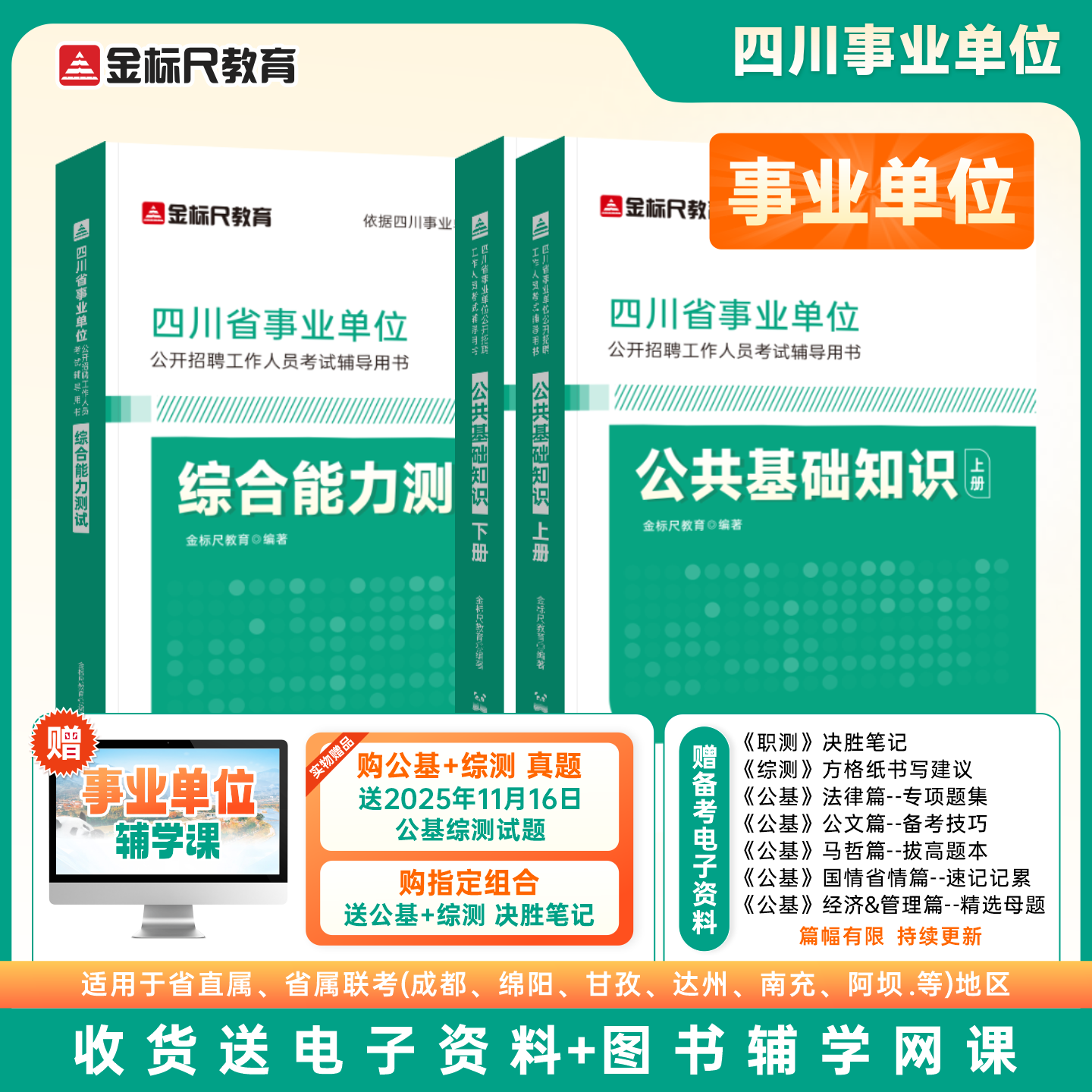 【新大纲】2026四川《公基+综测》教材【2本套装】