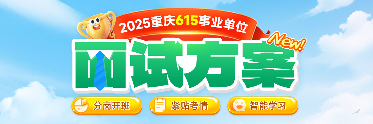 2025重庆事业单位面试方案