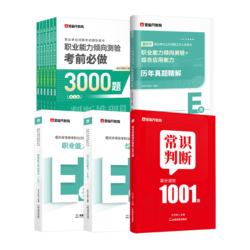 事业单位 职测教材+综应教材+职测综应真题 E类【3本】CQ【按规格发货】