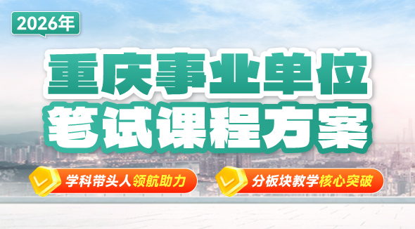 重庆三支一扶笔试课程