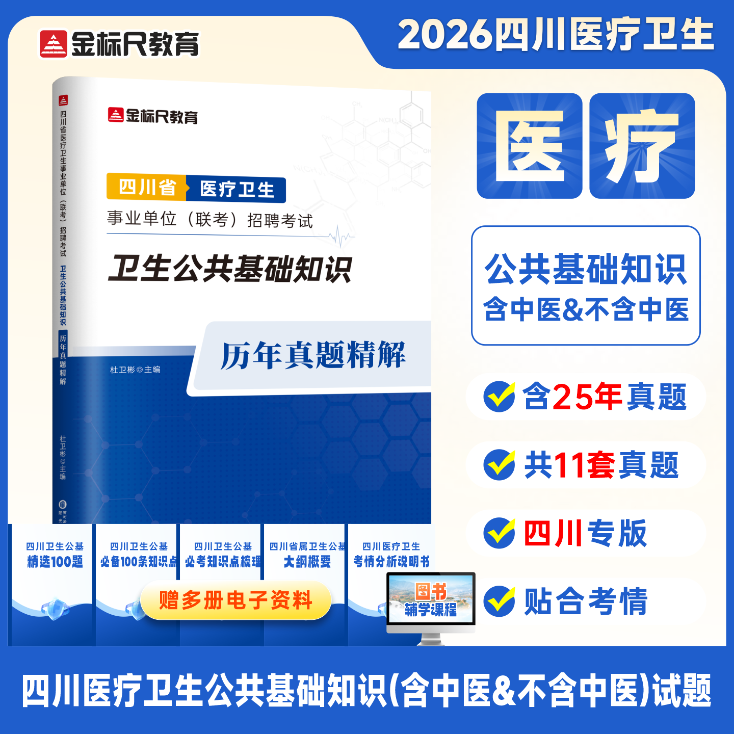 四川《卫生公共基础知识》历年真题