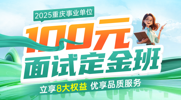 事业单位面试定金班
