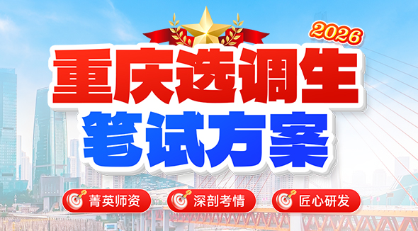 重庆选调生笔试方案