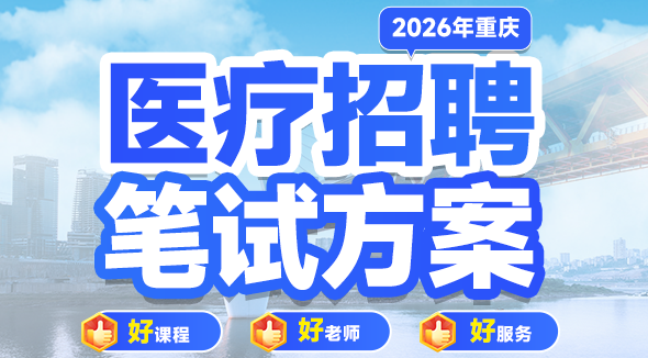 医疗卫生笔试