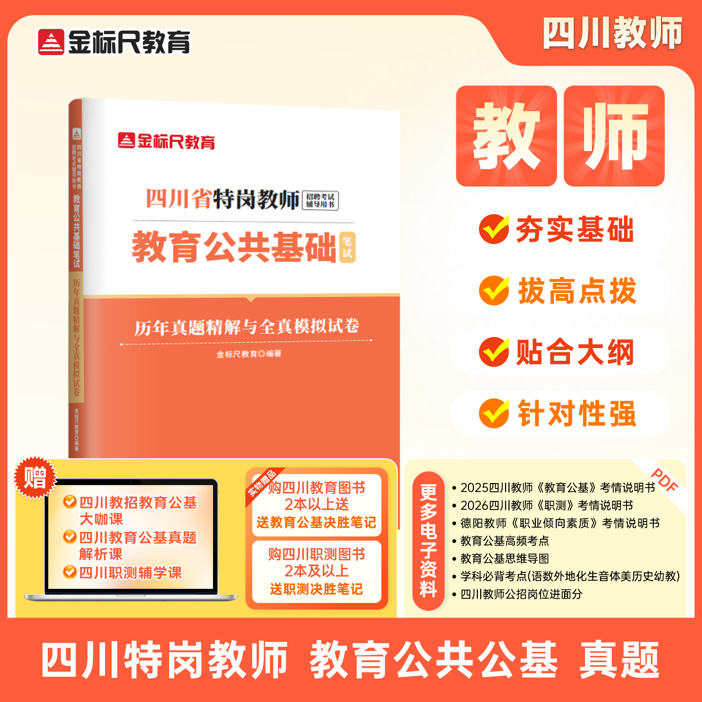 四川特岗教师《教育公共基础》真题&模拟卷/教材/学科（规格可选）