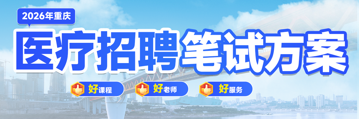 医疗卫生笔试