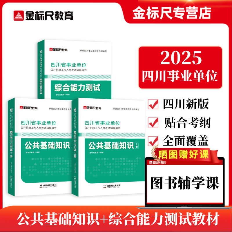 2025四川【新版】《综合能力测试&公共基础知识》教材