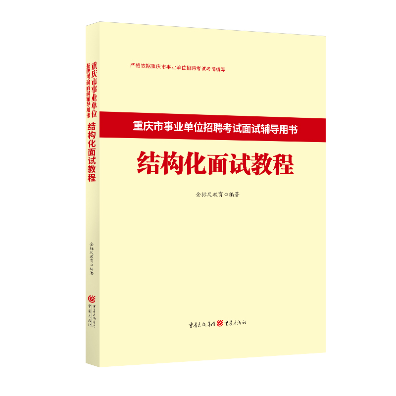 【面试教材】重庆事业单位结构化面试教材CQ