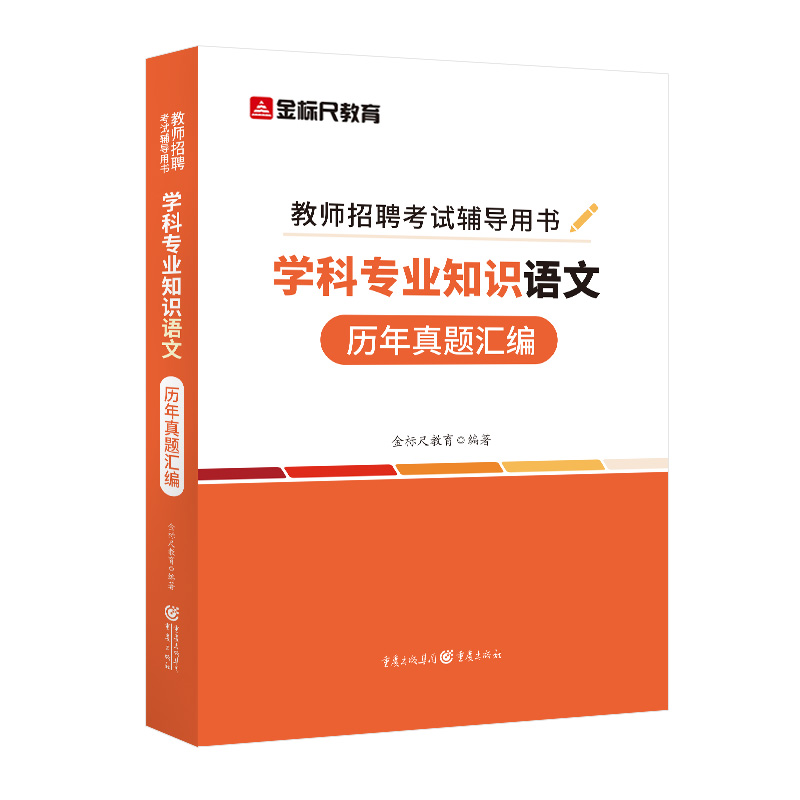 教师招聘 学科专业知识语文历年真题CQ