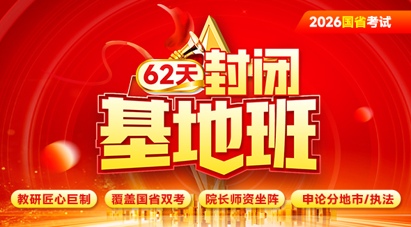 2026国省考试62天基地班