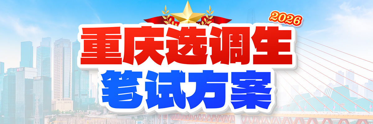 重庆选调生笔试方案