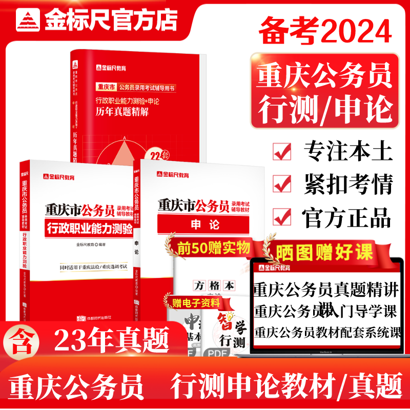 2024重庆省考《行测&申论》教材/真题（规格可选）